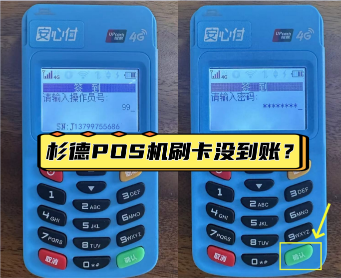 杉德安心付POS机刷卡没有到账，乱扣手续费投诉维权方法
