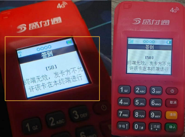 盛付通POS机提示:58终端无效的解决方案及恢复操作流程